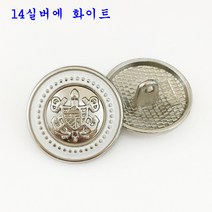 SKANDSALO 의류부자재 금장 보석 단추 잉글리쉬한 사자의 머리 단추가 고급스럽게 잘 어울리는, 14실버에 화이트 6개개, 28mm[코트앞줄]
