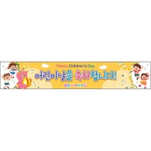 [맑은누리디자인] 현수막 022-(500x90cm) [주문제작] 어린이집 유치원 행사 포토존 학교 학원 배경