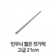 STNY_짧은 젓가락 고급 21cm 가정용 업소용 숟가락 한정식수저 서빙 식당세트 용 부페 초밥 신혼준비 혼수