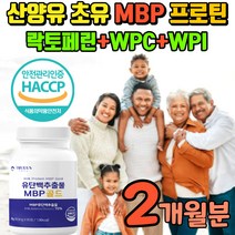 MPB 산양유 초유 락투페린 식약처 인증 분리유청 단백질 WPIWPC 살찌는보충제 살찌는 프로틴 락토페린 BCAA 어린콜라겐 밀크칼슘 L프롤린 치커리 분리대두단백 완두단백분말 함유