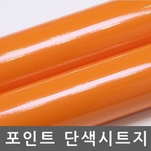 주택현관문 시트지 옥외광고용 유광 다크오렌지 R3201, 상세페이지 참조