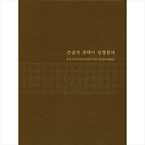 큰글자 굿데이 성경전서(NKR82WBU/개역개정/새찬송가/특대합본/색인/천연우피/브라운), 생명의말씀사