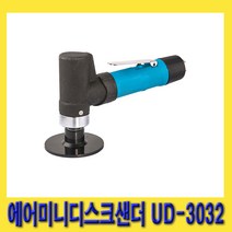 한경공구 UDT 에어 미니 디스크 센다 샌더 샌더기 3인치 UD-3032
