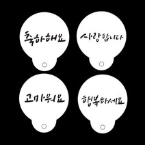 베이킹스텐실도안 스텐실도안 케이크데코레이션 쿠키데코레이션 라떼아트 베이킹 하고싶은말 4종셋트-72394EA