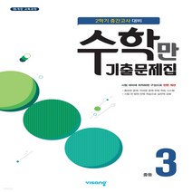 새책-스테이책터 [알찬 수학만 기출문제집 2학기 중간고사 대비 중3(2022년용)] 중등 수학만 기출문제집(2021년)-201, 알찬 수학만 기출문제집 2학기 중간고사 대비 중3(20