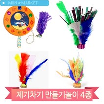 알록달록 제기 만들기 놀이 돌봄 어린이 미술수업 학습 교구 전통놀이, 접시(6047)