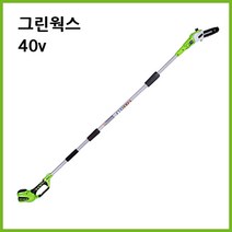 그린웍스 40v 충전 고지톱 장대톱 전기톱 엔진톱 충전식톱 충전톱 체인톱 전동톱 가지치기톱 톱 본체만, 선택1 본체만