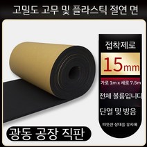 고무 보드 고밀도 플라스틱 단열재 방수 소음 방음 시트, F. 15mm 자체 접착 1m x 7.5m