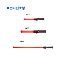 에브리데이쇼핑스마토-전자신호봉 SMS2 41cm (1ea) 안전유도봉 산업용유도봉 유도봉 교통안전봉 전자신호봉+dpqmflepdl, 상품대박