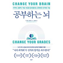 공부하는 뇌:기억력 집중력 학습 속도를 끌어올리는 공부머리 최적화 기술, 반니