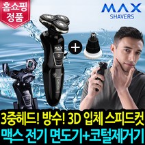 맥스 전기 면도기+코털정리기 방수 휴대용 3헤드 면도기 충전 거치대 세트, 블랙, 홈쇼핑 맥스면도기+코털제거기
