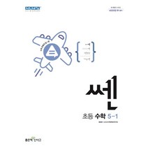 쎈 초등 수학 5-1(2023), 홍범준(저),좋은책신사고, 좋은책신사고, 초등5학년