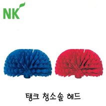 엔케이 탱크청소솔 헤드, 파랑