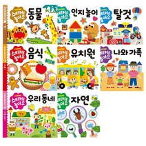 스티커로놀아요 8종모음 구매사은품증정, 스티커로놀아요-우리동네