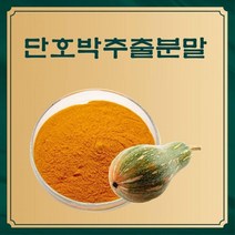 단호박추출분말 50g 샘플, 상세페이지 참조