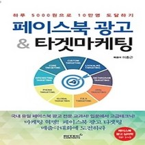 [개똥이네][중고-상] 페이스북 광고 & 타겟마케팅