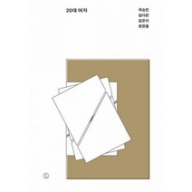 [세트] 20대 여자 + 20대 남자 (전2권), 천관율, 국승민, 김다은, 김은지, 정한울 (지은이), 시사IN북