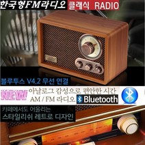 엔틱음향 고성능 FM라디오 블루투스 깊은사운드 WBR2200 고감도 AM.FM 한국형