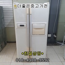 [중고냉장고]대우 삼성 엘지 [중고냉장고]600-800리터 대용량 양문형 냉장고, 양문형 중고냉장고