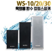 방수스피커 WS-10/WS-20/WS-30/ 실외용 옥외용 야외용 스피커/컬럼스피커/벽걸이형/ 카페 공원 캠핑장 아파트 매장외부 이벤트/단품 1개, WS-10, 블랙, PA앰프용