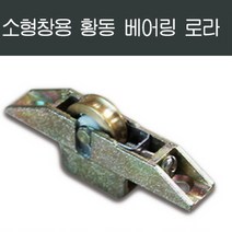 샤시로라 샷시 샤시부속 샤시수리 베란다 발코니 교체, 소형창용 황동 베어링 로라
