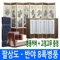 [늘해랑] [남원공방] 팔상도 - 옥비단 반야심경 8폭 (고정고무+병풍커버)