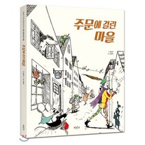 주문에 걸린 마을 : 황선미 작가와 함께 떠나는 유럽 동화마을 여행, 이마주