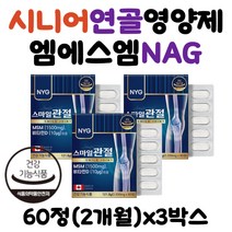 캐나다산 시니어 노인 연골영양제 엠에스엠 NAG 정 MSM MSN 식이유황 무릎 관절 손가락 60대 70대 80대 어르신 추천 글루코사민 보스웰리아 상어연골 분말 히알루론산 영양제