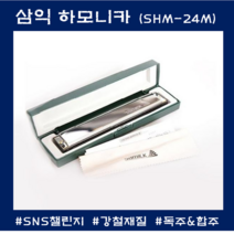 삼익 하모니카 SNS챌린지 신서유기8 규현 송민호 트레몰로 C Key 하모니카가방, 삼익 하모니카 STH-24M