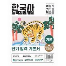 이기적 한국사능력검정시험 기본:동영상 강의 무료+최신 기출문제 수록, 이기적 한국사능력검정시험 기본, 오윤슬(저),영진닷컴,(역)영진닷컴,(그림)영진닷컴, 영진닷컴
