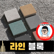 보도블록 (신품) 라인 200*200 150장부터 판매 (배송비협의) 경계석 규사 파레트 벽돌, T60, 투수, 화이트