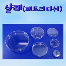 과학교구샬레(페트리디쉬)-2분할/3분할 중 1종류(90X15mm) 10개-ZJB과학키트 과학실험세트 우주 로켓