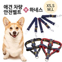브라더펫 애견 강아지 차량 안전벨트 하네스 자동차 안전용품 벨트 줄 리드줄 가슴줄, 옵션2) 안전벨트_데님레드, 1개