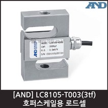 [AND] LC8105-T003(3tf) 로드셀 / 호퍼스케일용