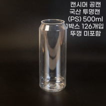 큐캔시머 공캔 투명캔(PS) 500ml 1박스 126개입 (뚜껑미포함), 1개