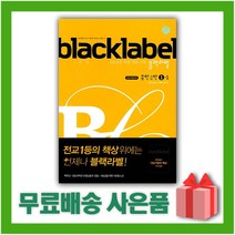 [선물] 2023년 블랙라벨 중학 수학 1-1 중등 1학년 1학기, 중등1학년