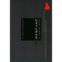 63인의 역사학자 쓴 한국사 인물 열전 3, 돌베개, 한영우선생정년기념논총 간행위원회 편