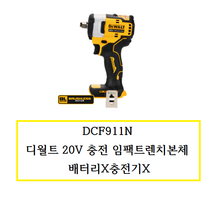 DCF911N 디월트20V 충전임팩트렌치본체 배터리X충전기X