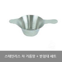스테인레스 차거름망 + 받침대 세트