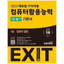 [에듀윌] 2023 에듀윌 EXIT 컴퓨터활용능력 1급 필기 기본서 EXIT 합격 서비스 제공실시간 질문, 없음