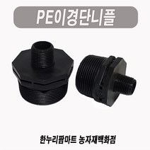 한누리팜마트/PE이경단니플 20mmx16mm/이경니플/닛불/니뿔, 1개