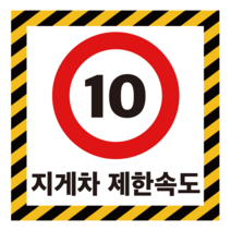 주문제작 지게차 제한속도 표지판 포맥스