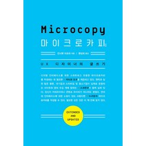 마이크로카피 2/e:UX 디자이너의 글쓰기, 에이콘출판