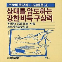 태을출판사(진화당) 새책-스테이책터 [상대를 압도하는 강한 바둑 구상력] -프로바둑강좌 고급활용 4-태을출판사(진화당)-무궁정수 지음-바둑/, 상대를 압도하는 강한 바둑 구상력, NSB9788949303703