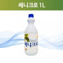 주방용기 채소 과일 소독 살균 세척제 써니크로 1L