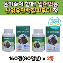 성인 운동전 운동후 단백질 보충 산양유단백질 정 츄어블 올리고파우더 가루엿 포도당 스테아린산 바질씨앗 고트밀크 산양우유 보충제추천 여자근육량늘리기 근육보충제 성인단백질 MBP