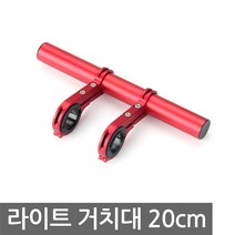 라이트 거치대 전조등 브라켓 확장 전동킥보드 자전거 마운트 블랙 레드 10cm 20cm, 선택2-02 브라켓 20cm 레드