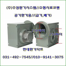 (주)주성환기시스템//시로코팬//소형시로코팬//JS-F29S(단상)//흡입 토출 250파이-300파이, JS-F29T(삼상250파이), 300개