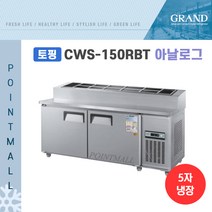 그랜드우성 CWS-150RBT(15)) 피자토핑냉장고 업소용토핑냉장고1500, 내부스텐/아날로그