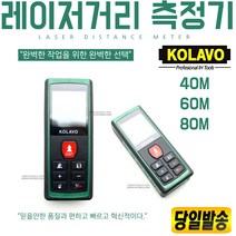 콜라보 레이저 거리측정기40M /정밀측정 /적외선측정 /면적측정 /길이측정 /공간측정